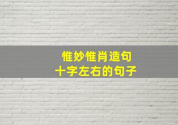 惟妙惟肖造句十字左右的句子