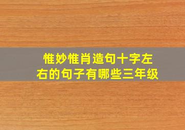 惟妙惟肖造句十字左右的句子有哪些三年级