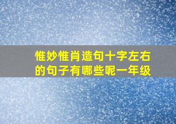 惟妙惟肖造句十字左右的句子有哪些呢一年级