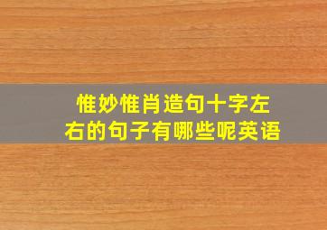 惟妙惟肖造句十字左右的句子有哪些呢英语