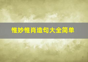 惟妙惟肖造句大全简单