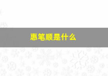 惠笔顺是什么