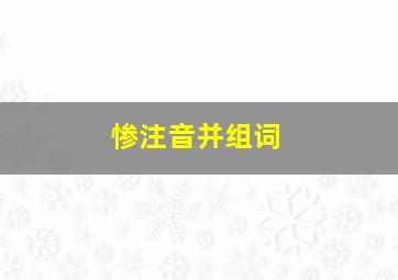 惨注音并组词