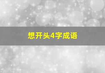 想开头4字成语