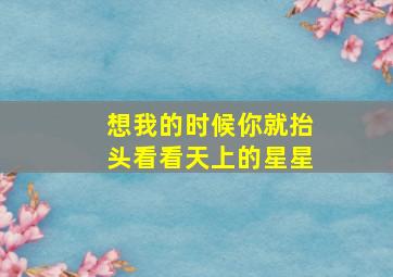 想我的时候你就抬头看看天上的星星