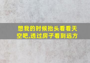 想我的时候抬头看看天空吧,透过房子看到远方