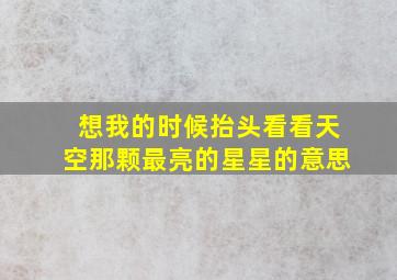 想我的时候抬头看看天空那颗最亮的星星的意思