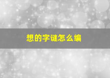 想的字谜怎么编