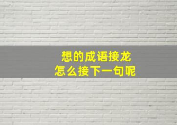 想的成语接龙怎么接下一句呢