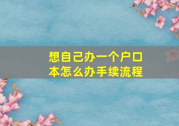 想自己办一个户口本怎么办手续流程