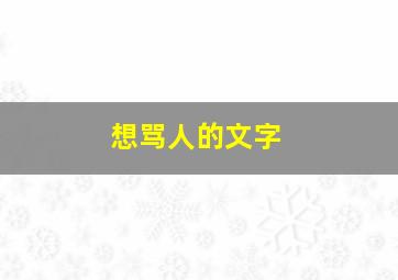 想骂人的文字