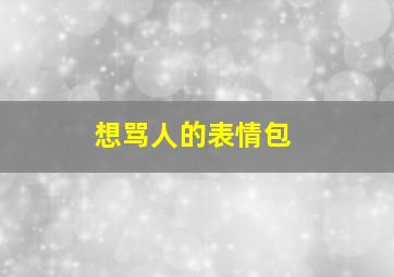 想骂人的表情包