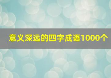 意义深远的四字成语1000个