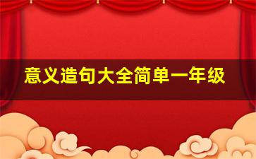 意义造句大全简单一年级