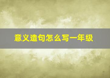 意义造句怎么写一年级