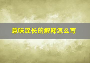 意味深长的解释怎么写