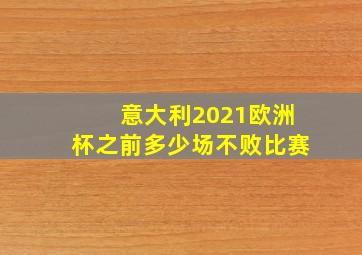 意大利2021欧洲杯之前多少场不败比赛