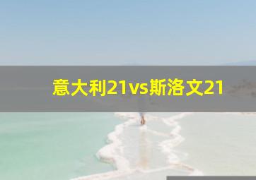 意大利21vs斯洛文21