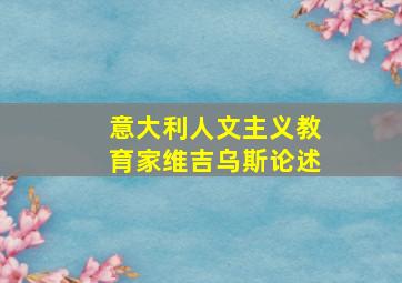 意大利人文主义教育家维吉乌斯论述