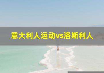 意大利人运动vs洛斯利人