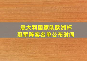 意大利国家队欧洲杯冠军阵容名单公布时间