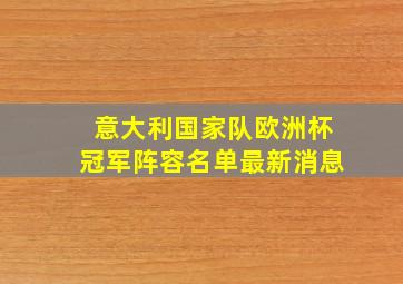 意大利国家队欧洲杯冠军阵容名单最新消息