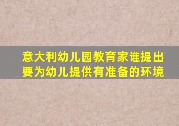 意大利幼儿园教育家谁提出要为幼儿提供有准备的环境