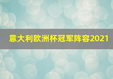 意大利欧洲杯冠军阵容2021