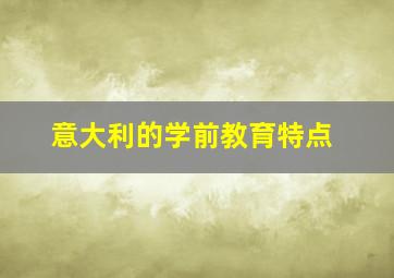 意大利的学前教育特点