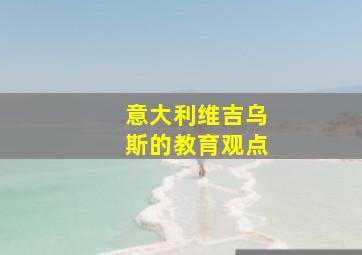 意大利维吉乌斯的教育观点