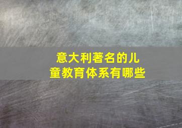 意大利著名的儿童教育体系有哪些