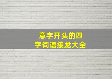 意字开头的四字词语接龙大全