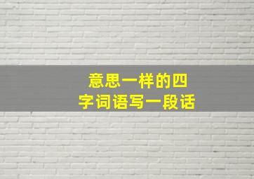 意思一样的四字词语写一段话