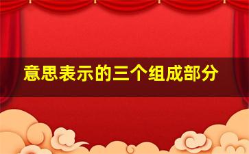 意思表示的三个组成部分