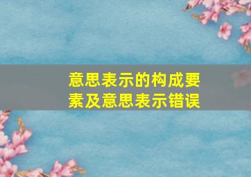 意思表示的构成要素及意思表示错误