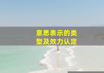 意思表示的类型及效力认定