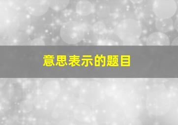 意思表示的题目