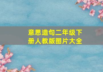 意思造句二年级下册人教版图片大全