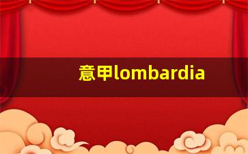 意甲lombardia