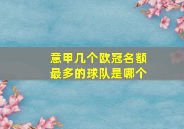 意甲几个欧冠名额最多的球队是哪个