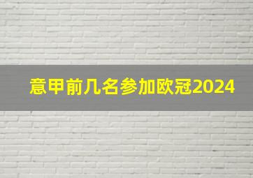 意甲前几名参加欧冠2024