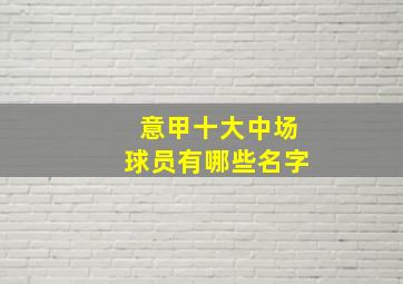 意甲十大中场球员有哪些名字