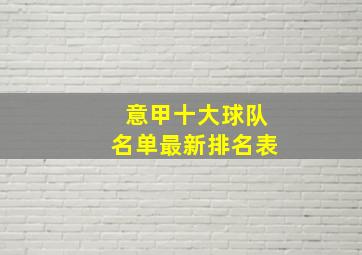 意甲十大球队名单最新排名表