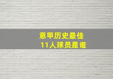 意甲历史最佳11人球员是谁