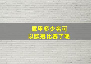 意甲多少名可以欧冠比赛了呢