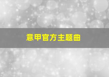 意甲官方主题曲