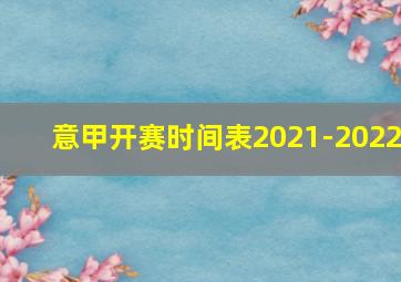 意甲开赛时间表2021-2022