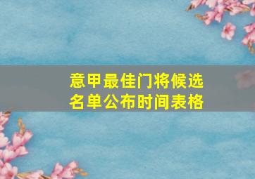 意甲最佳门将候选名单公布时间表格