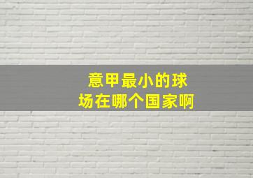 意甲最小的球场在哪个国家啊