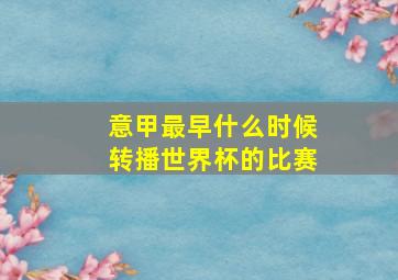 意甲最早什么时候转播世界杯的比赛